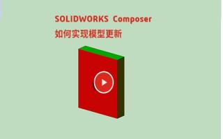 SOLIDWORKS Composer如何实现模型更新