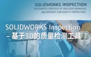 SOLIDWORKS Inspection产品介绍