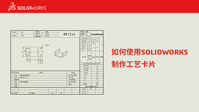 如何使用SOLIDWORKS制作工艺卡片？