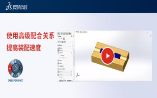 SOLIDWORKS使用高级配合关系提高装配速度