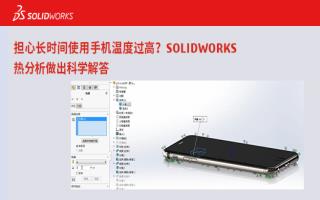 担心长时间使用手机温度过高？SOLIDWORKS热分析做出科学解答