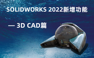SOLIDWORKS 2022新增功能——3D CAD